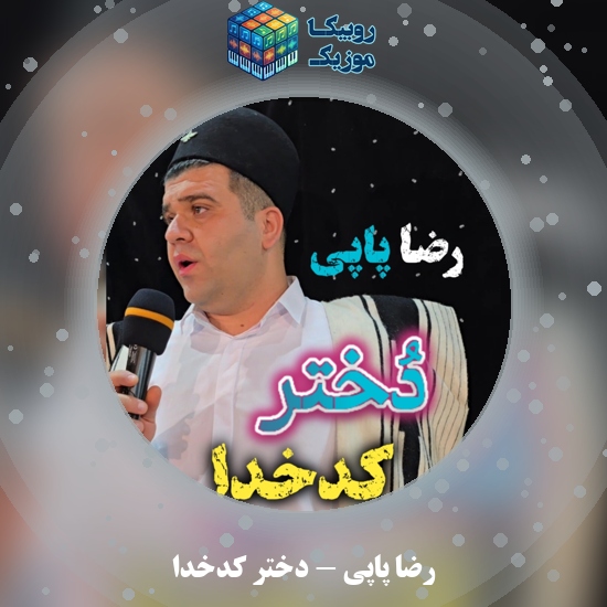 دانلود آهنگ رضا پاپی دختر کدخدا 1 دانلود آهنگ دختر کدخدا رضا پاپی